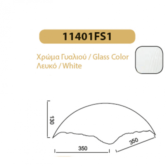 ΓΥΑΛΙ ΤΕΤΡΑΓΩΝΟ ΛΕΥΚΟ 11401FS1