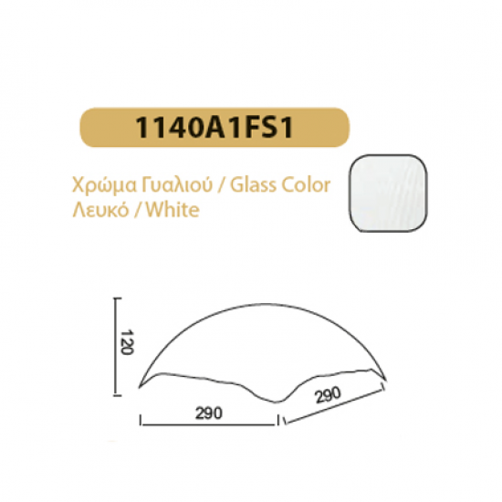 ΓΥΑΛΙ ΤΕΤΡΑΓΩΝΟ ΛΕΥΚΟ 1140A1FS1